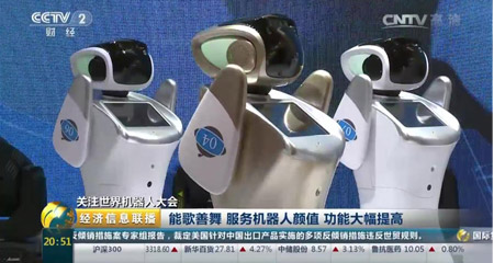 [CCTV-2 《经济信息联播》]聚焦三宝平台机器人亮相世界机器人大会